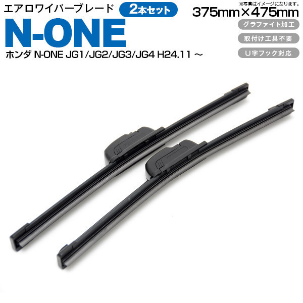 ホンダ N-ONE JG1/JG2/JG3/JG4 H24.11～ エアロワイパーブレード 375mm・475mm グラファイト加工 2本セット