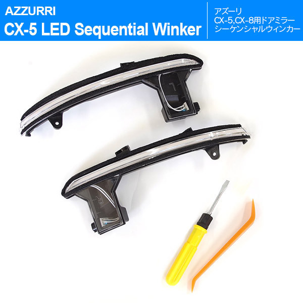 マツダ CX-5 CX-8 KF系 KG系 現行 後期 専用 LED シーケンシャルウインカー 左右セット 流れるウインカー ドアミラー カプラーオン