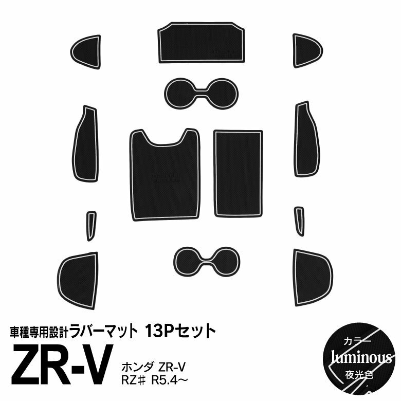 ホンダ ZR-V RZ# R5.4～ 専用設計 ラバーマット 夜光色 13ピース セット