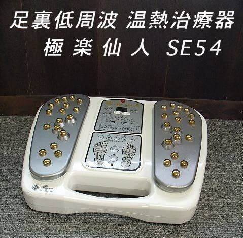 =USED/同梱不可=足裏低周波温熱治療器 極楽仙人 SE54/東洋の達人/白寿仙人/P470013