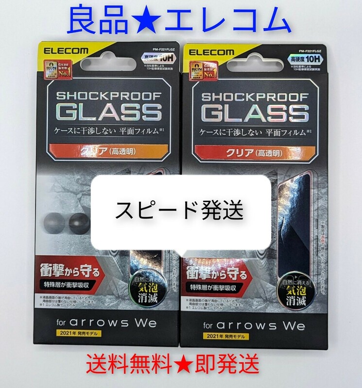 【即発送】arrows We F-51B FCG01 用 ガラスフィルム エレコム アローズ We 液晶 ガラス保護フィルム 2個セット　新品未開封　