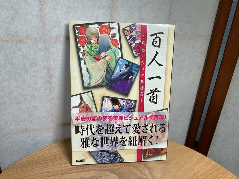 ☆百人一首〜恋歌ビジュアル絵巻〜　中古本☆