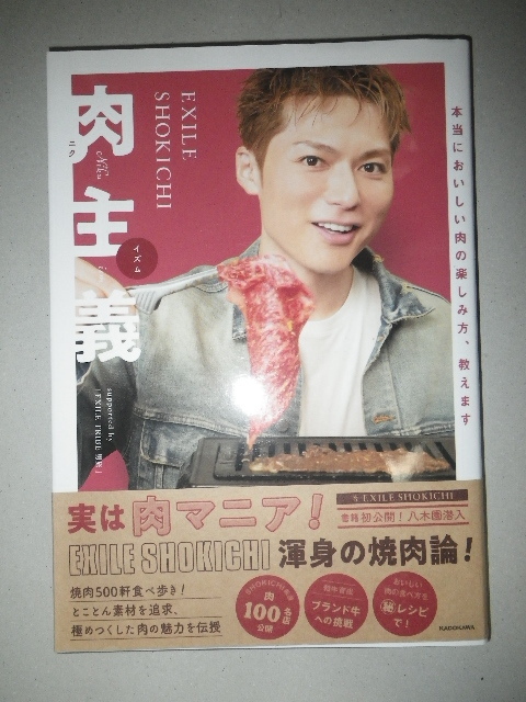 ●EXILE　SHOKICHI　肉主義