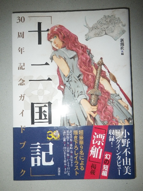 ●「十二国記」　30周年記念　ガイドブック　小野不由美