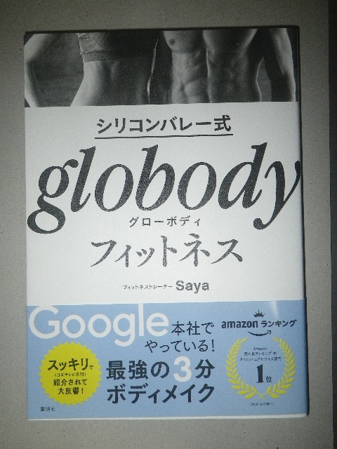 ●シリコンバレー式　globody　グローボディ　フィットネス