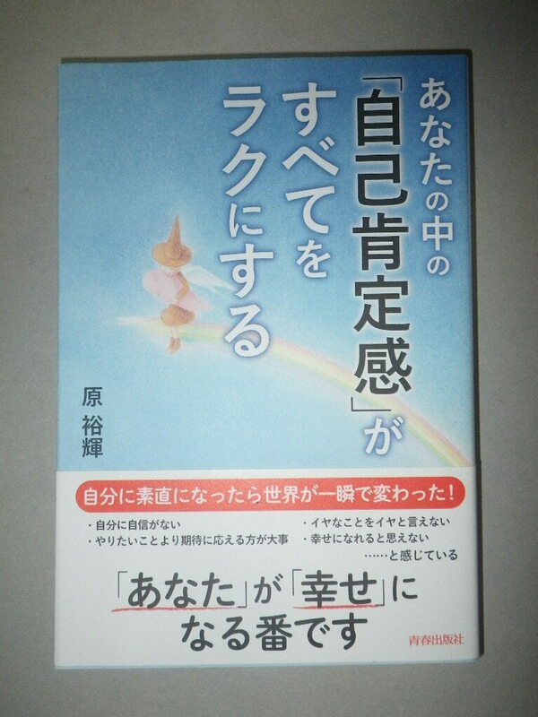 ●あなたの中の「自己肯定感」がすべてをラクにする