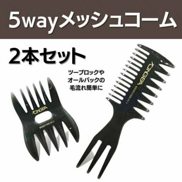 メッシュコーム 2本 くし メンズ スタイリング 5way ワイド ヘアセット