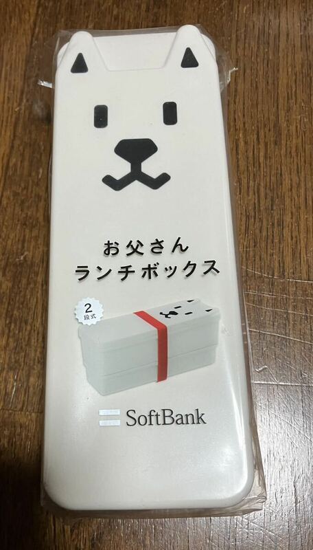 お父さんランチボックス SoftBank 新品未使用 非売品