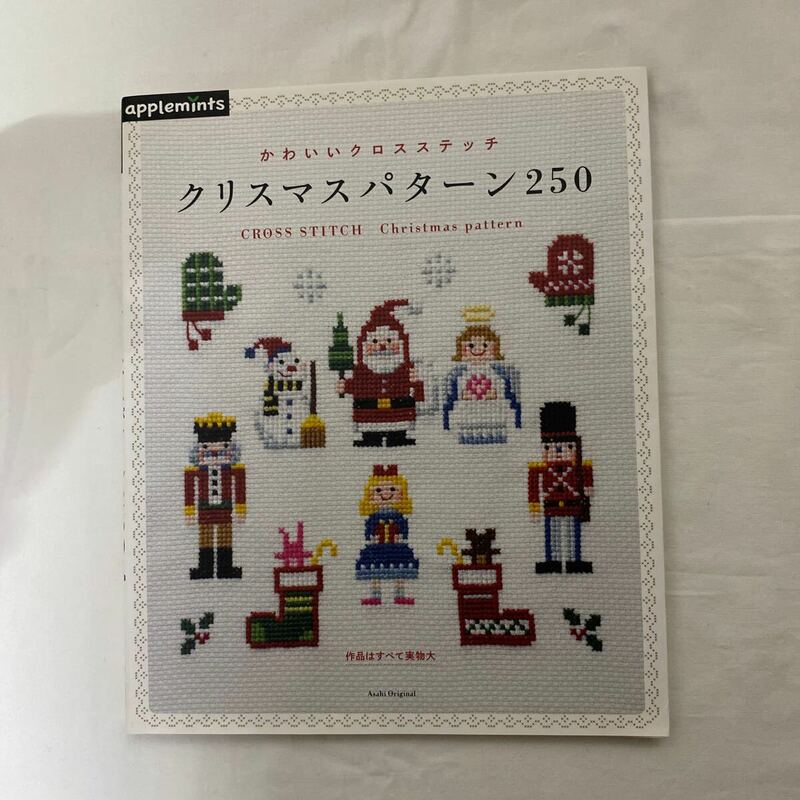 クリスマスパターン250 かわいいクロスステッチ　古本　Asahi Original