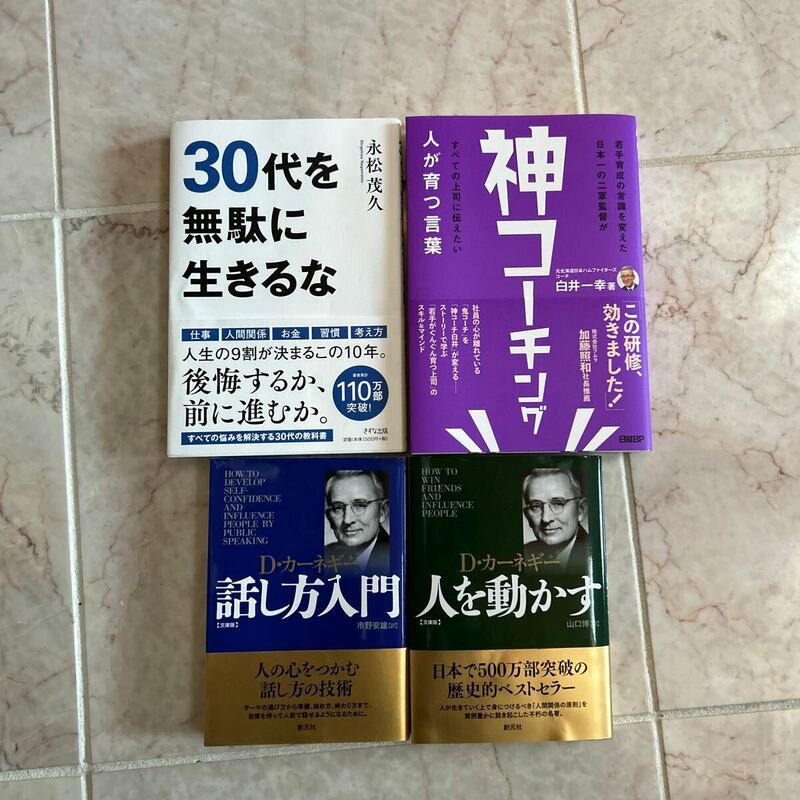 永松茂久　30代を無駄に生きるな　白井一幸　神コーチング　Dカーネギー　話し方入門　人を動かす　カーネギー　4冊セット