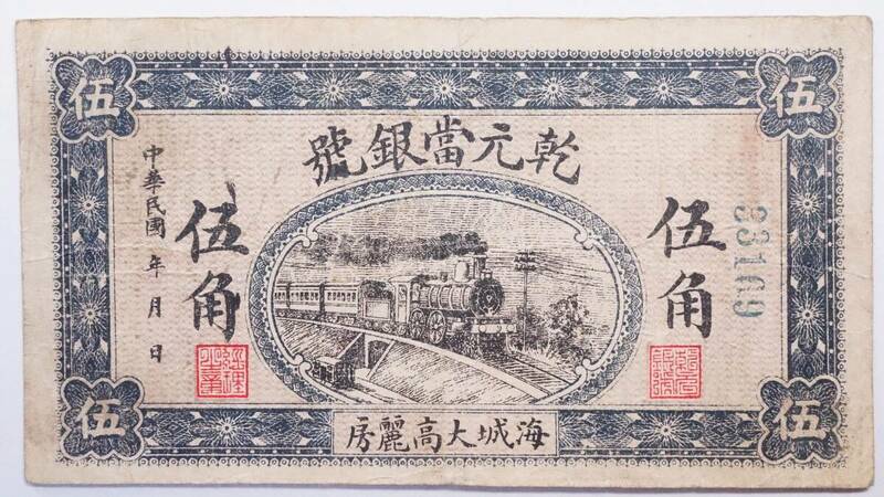 中国古紙幣 乾元當銀號 伍角 海城大高麗房 中華民国時代紙幣