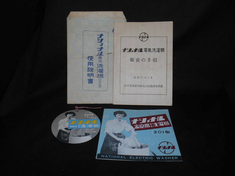 昭和27年 当時の ナショナル 洗濯機 販売手引き 松下電器産業株式会社 第四事業部 昭和 B-0369