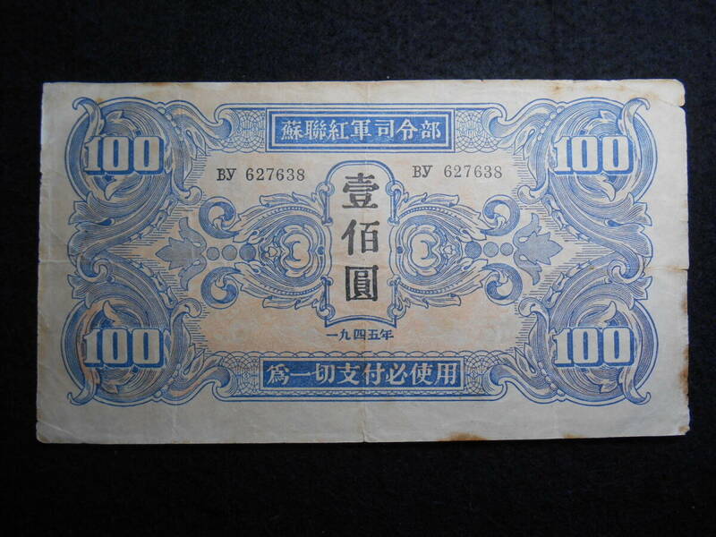 並品 ソ連軍票 蘇聯紅軍司令部 1945年 壹佰圓 紙幣 B-0192