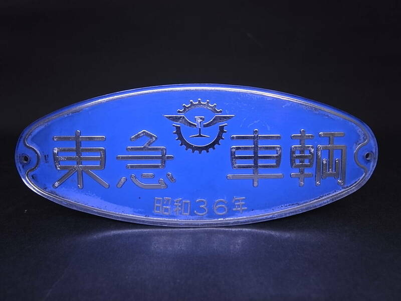 ★☆東急車輛 メーカーズプレート 昭和36年 伊豆急行 100系電車 製造所銘板☆★