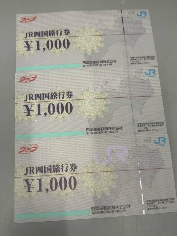 4478■JR四国旅行券　1000円×3枚　総額3000円分　商品券　ギフト券　ギフトカード