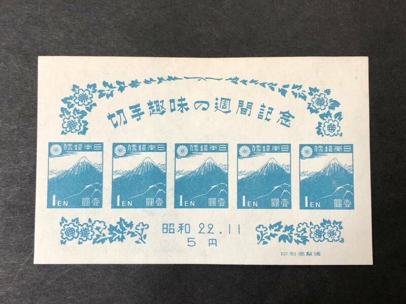 【貴重・レア】☆ 切手趣味週間☆ 　切手趣味の週間記念　　1947.11.1　　1円 × 5枚 　切手　未使用