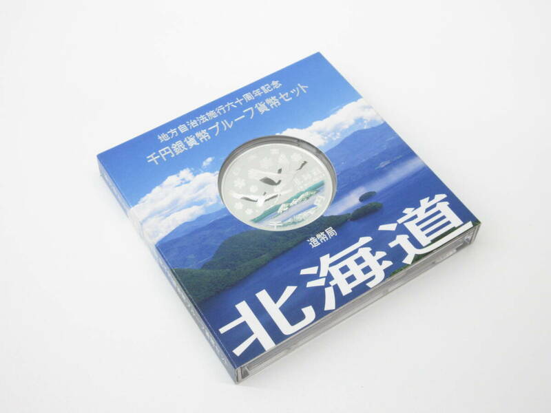 802 プルーフ祭 北海道 地方自治法施行六十周年記念 千円銀貨幣プルーフ貨幣セット 平成20年 造幣局 記念硬貨