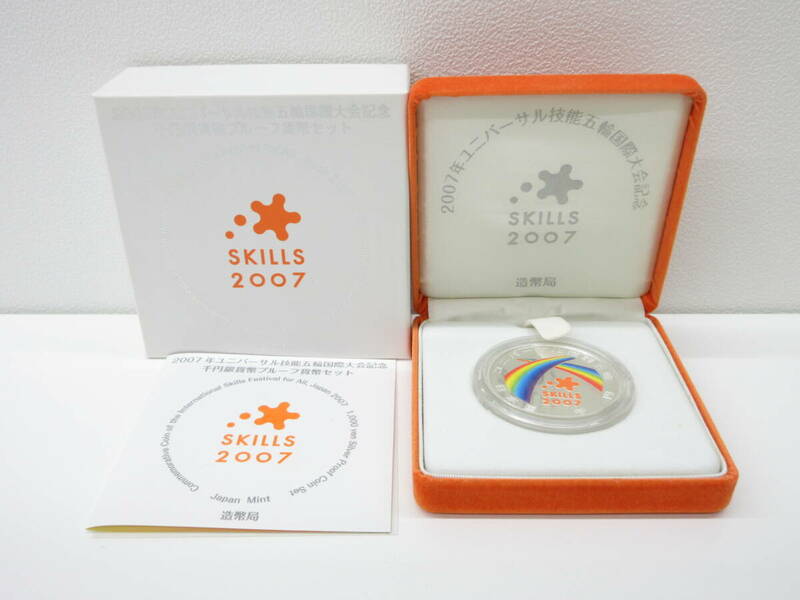 807 プルーフ祭 2007年 ユニバーサル技能五輪国際大会記念 千円銀貨幣プルーフ貨幣セット 1000円銀貨