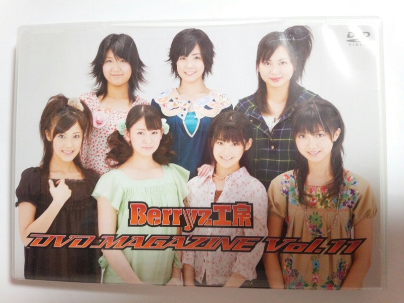 ★ Berryz工房 DVD MAGAZINE VOL.11 DVD 嗣永桃子 熊井友理奈 DVDマガジン ハロプロ ★