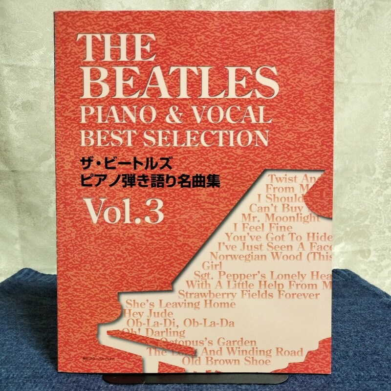 【楽譜】ザ・ビートルズ ピアノ弾き語り名曲集 Vol.3　グローバル・ライツ/ソニーマガジンズ　2000年初版