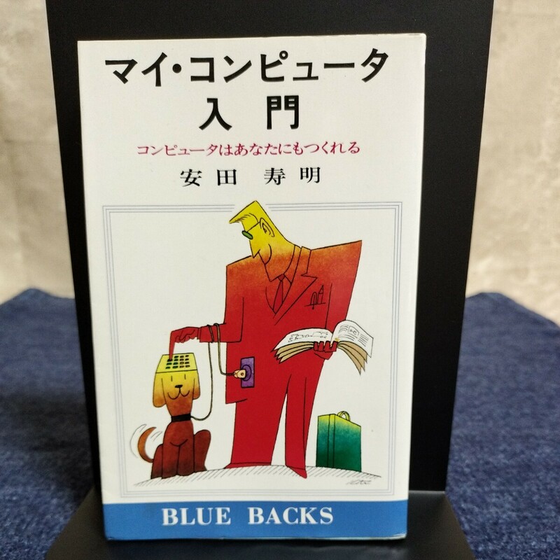 マイ・コンピュータ入門　コンピュータはあなたにもつくれる　ブルーバックス　安田寿明　昭和52年4刷　講談社