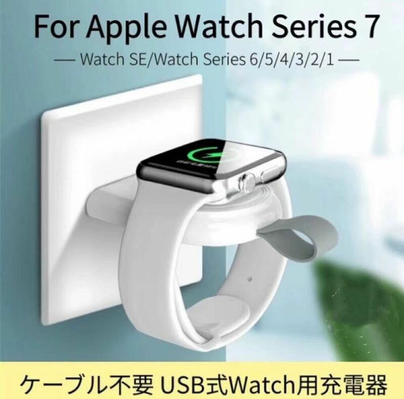 アップルウォッチ Series 7 SE用ワイヤレスUSB式 充電器ホルダー