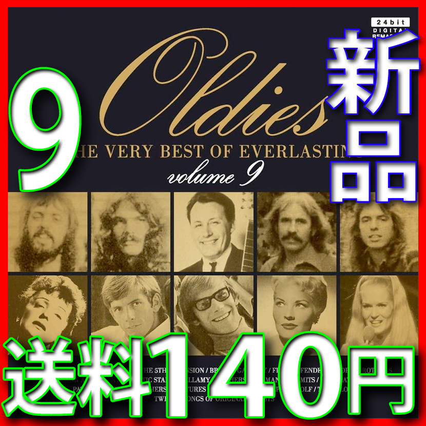 第９巻●オールディーズ大全集●24bitリマスター●新品未開封ＣＤ●送料１４０円●輝く星座●ワイルドで行こう●ビューティフル・サンデイ