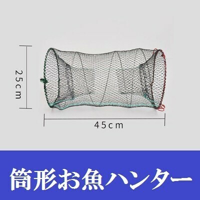 【 魚ハンター 筒形 25×45cm】 軽量 コンパクト 折り畳み 捕獲アミ 網 魚捕り エビ捕り 小魚 魚取り もんどり川遊び ガサガサ(0)