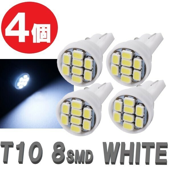 T10 LEDバルブ 白 4個 バルブ 12V ウェッジ LED 8 SMD ホワイト ランプ 交換用 ナンバー灯 ポジション 定形外郵便 LED-002