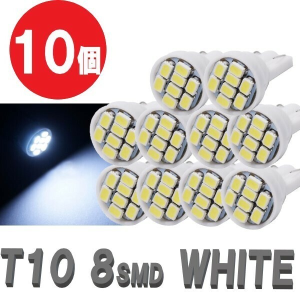 T10 LEDバルブ 白 10個 バルブ 12V ウェッジ LED 8 SMD ホワイト ランプ 交換用 ナンバー灯 ポジション 定形外郵便 LED-002