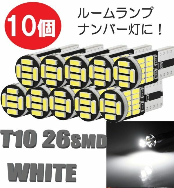 T10 LED ポジションランプ 10個 ルームランプ バックランプ ナンバー灯 カーテシランプ ウェッジ球 12v ホワイト 定形外郵便 LED-007