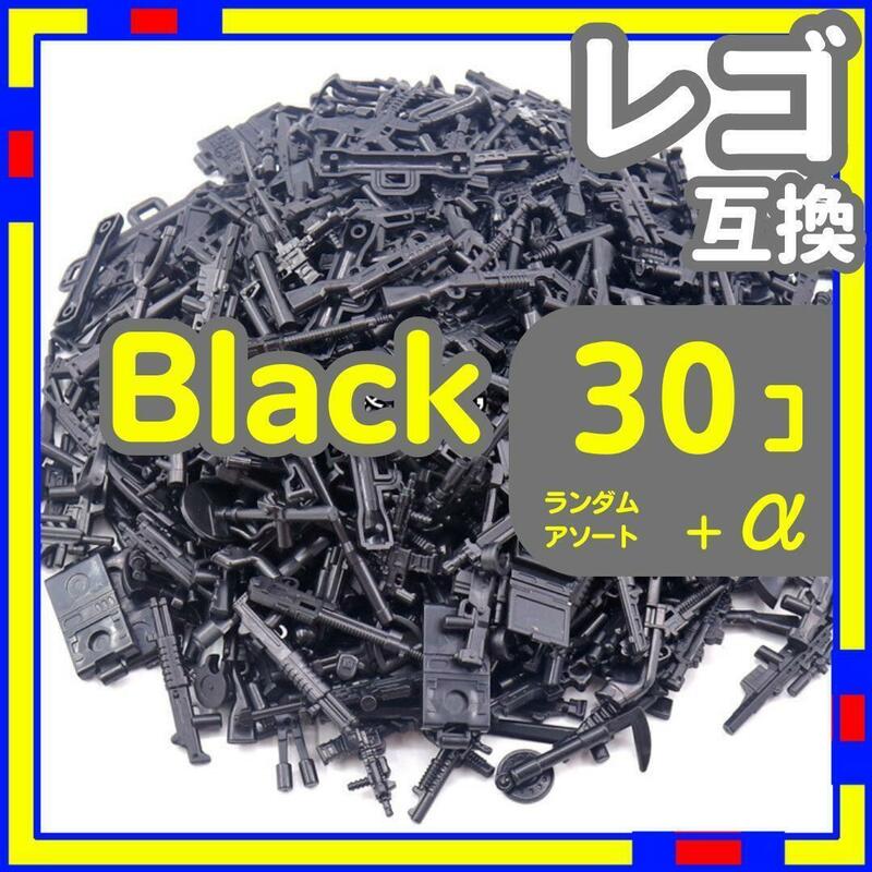 黒 30個 レゴ 武器 LEGO 互換 銃 ライフル ミリタリー uiy