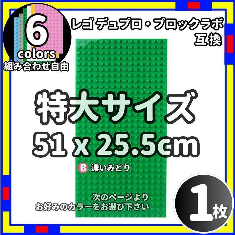 1枚 特大 プレート B レゴ デュプロ ブロックラボ 互換 /wkc