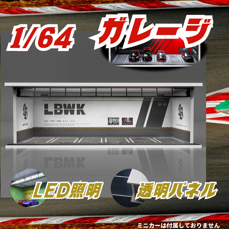 1/64 ガレージ LBWK ミニカー ジオラマ mVr