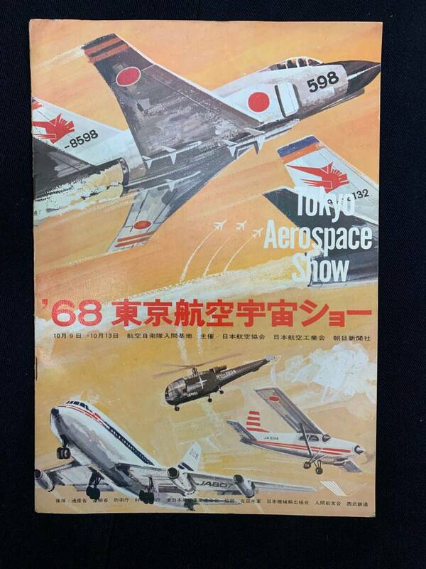 1968年 東京航空宇宙ショー Tokyo Aerospace Show パンフレット　