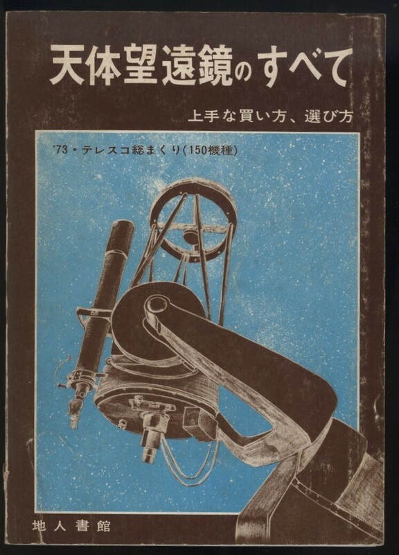 天体望遠鏡のすべて 上手な買い方、選び方　'73テレスコ総まくり150機種 昭和47年 地人書館発行　検:望遠鏡双眼鏡カタログ日本光学天文宇宙
