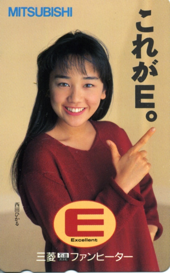 西田ひかる 三菱ファンヒーター テレカ 送85円