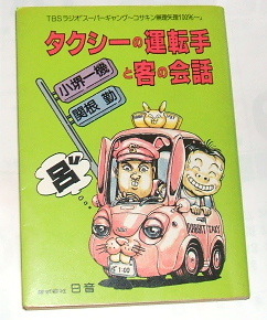 コサキンのタクシー運転手と客の会話~呂~TBSラジオ「スーパーギャング~コサキン無理矢理100%~」小堺一機 関根勤