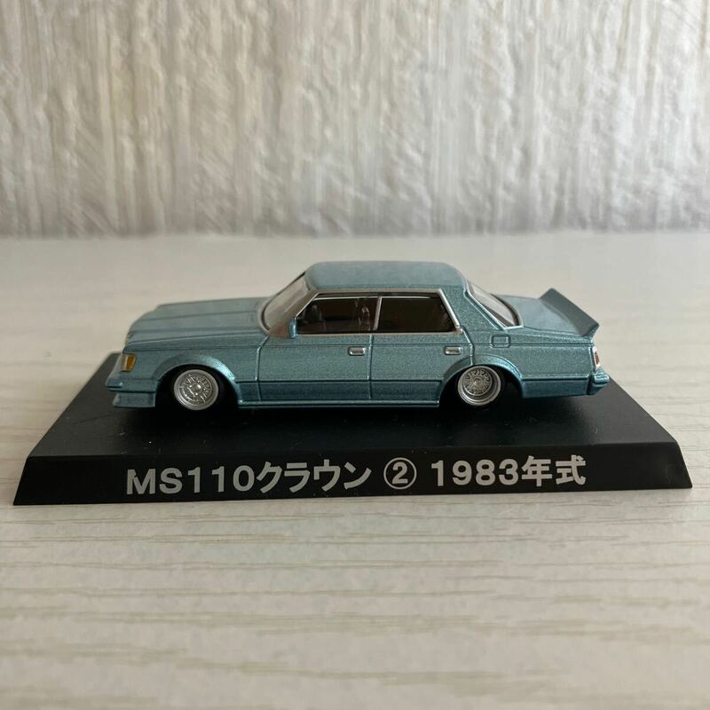 アオシマ 1/64 グラチャンコレクション MS110 クラウン　② 1983 年式