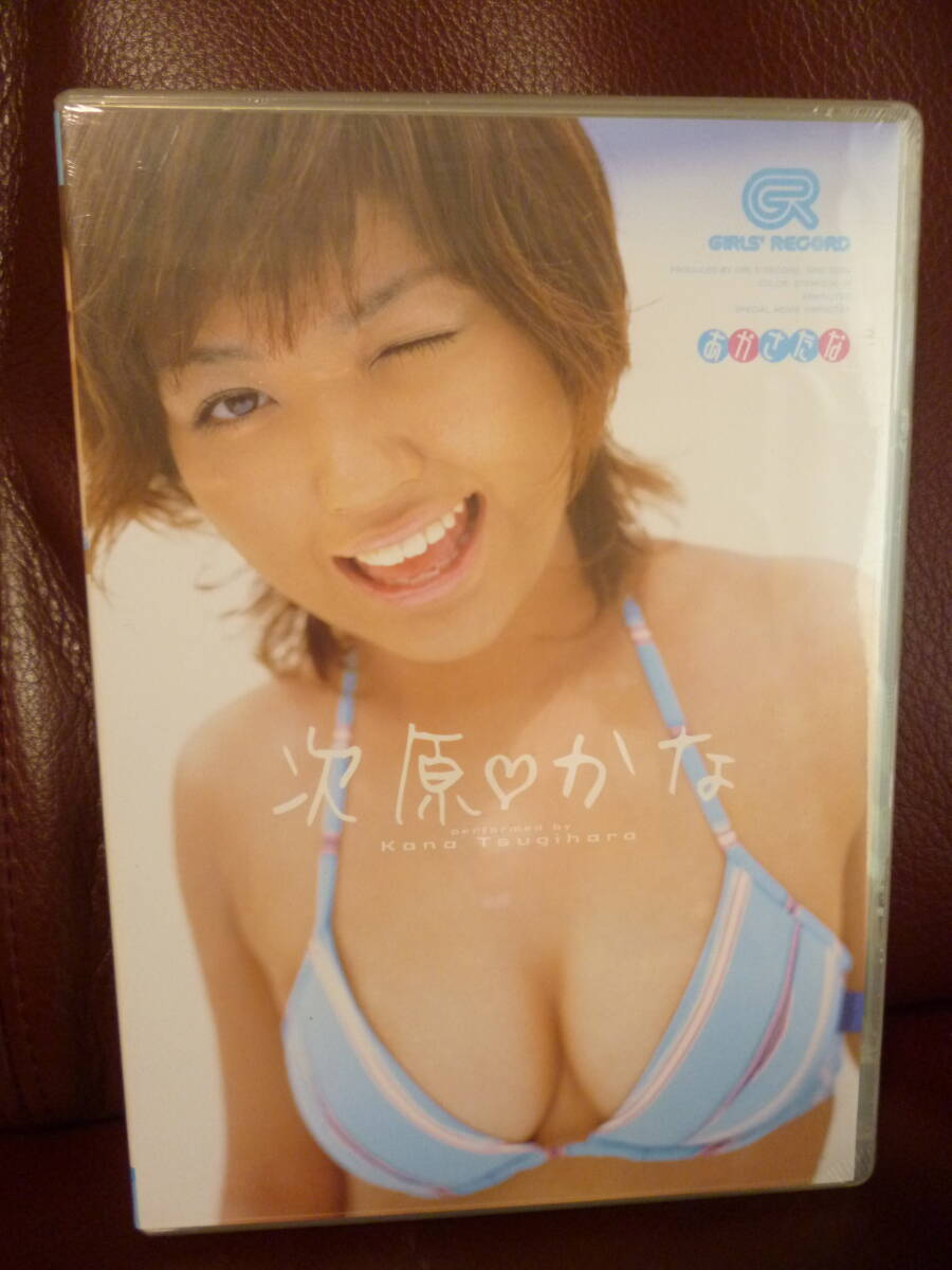 新品未開封DVD★次原かな　あかさたな ( 映像特典付き）グラビアアイドル/DVDデビュー盤●GRD-0004・本編45分＋特典10分/2940円盤★即決