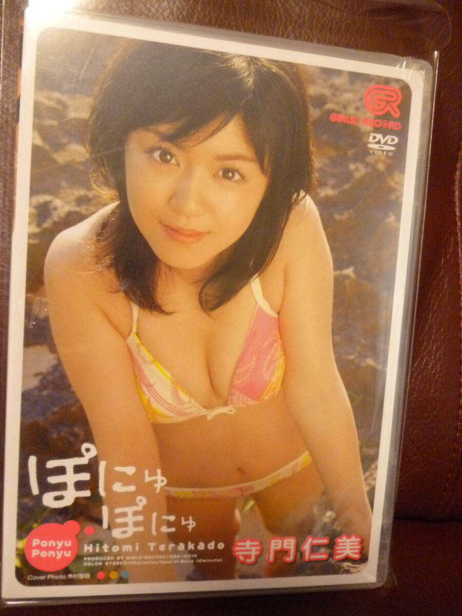 絶版/新品未開封DVD★寺門仁美 ぽにゅぽにゅ！/グラビアアイドル●GIRLS’ RECORD GRD-0019・本編55分＋特典10分/3990円盤★即決