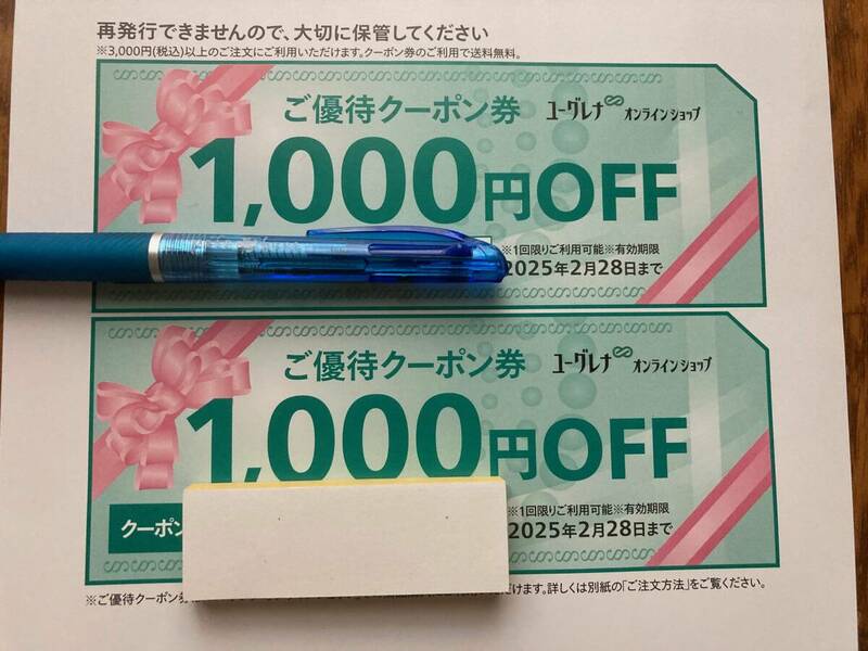 ユーグレナ　2,000円分　オンラインショップ　株主優待　1,000円券×2枚　割引券　期限2025/2/28