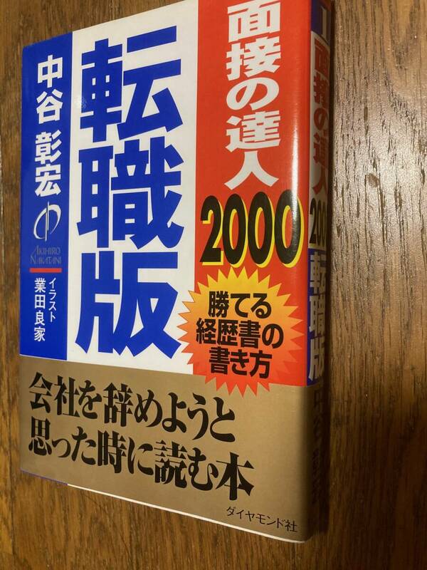 面接の達人　2000　転職版　中谷彰宏　ダイヤモンド社