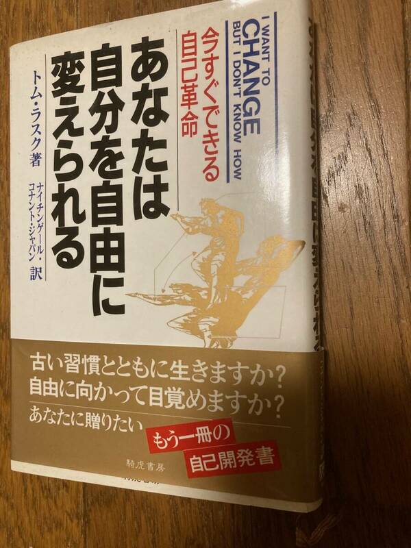 いますぐできる自己革命　あなたは自分を自由に変えられる　トム・ラスク著　騎虎書房