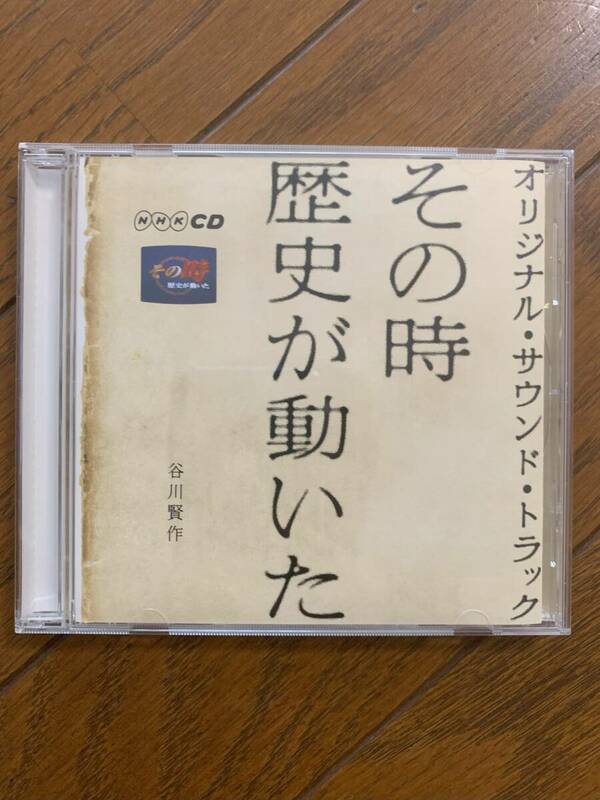 CD その時歴史が動いた オリジナル・サウンド・トラック 谷川賢作 サントラ 音楽 NHK 美品 送料無料