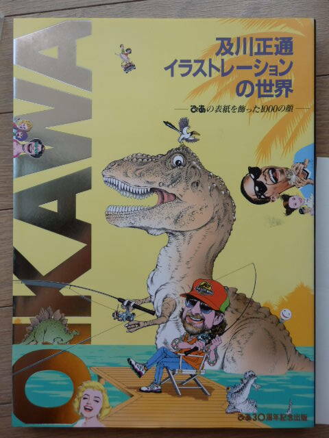 格安貴重レア・及川正通・作品集「イラストレーションの世界　ぴあの表紙を飾った1000の顔」ぴあ30周年記念・2002・中古現状品