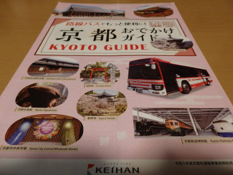 京阪バス　京都おでかけガイド　時刻表付き　2023年９月現在