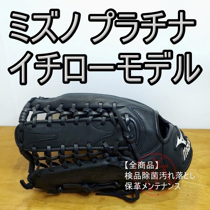 ミズノ イチローモデル プラチナラベル 限定品 Mizuno 一般用大人サイズ 13 外野用 軟式グローブ