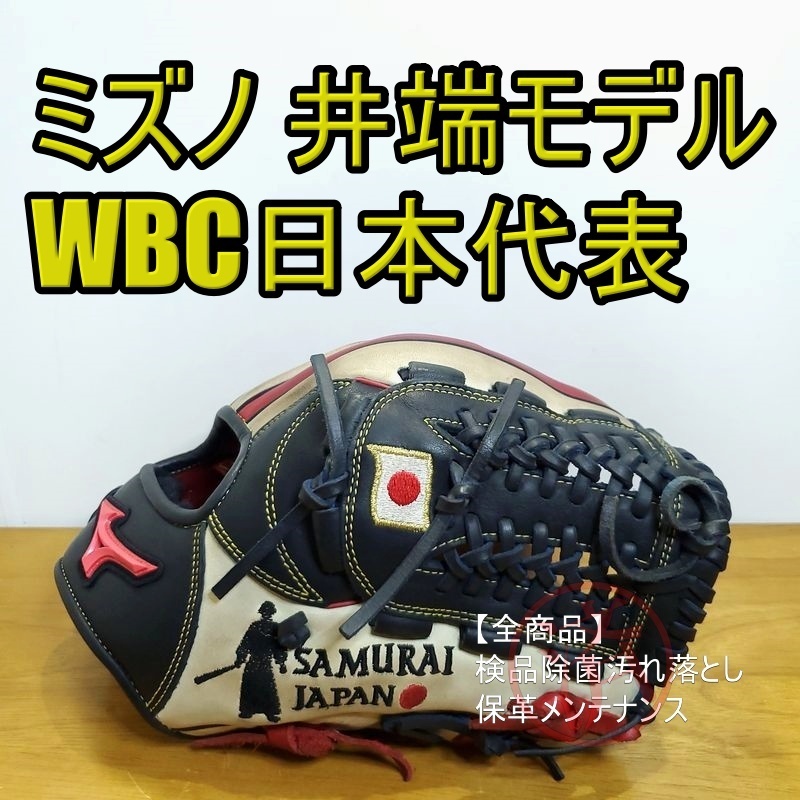 ミズノ 井端弘和モデル WBC日本代表 侍ジャパン SAMURAI JAPAN 限定品 Mizuno 一般用大人サイズ 9 内野用 軟式グローブ