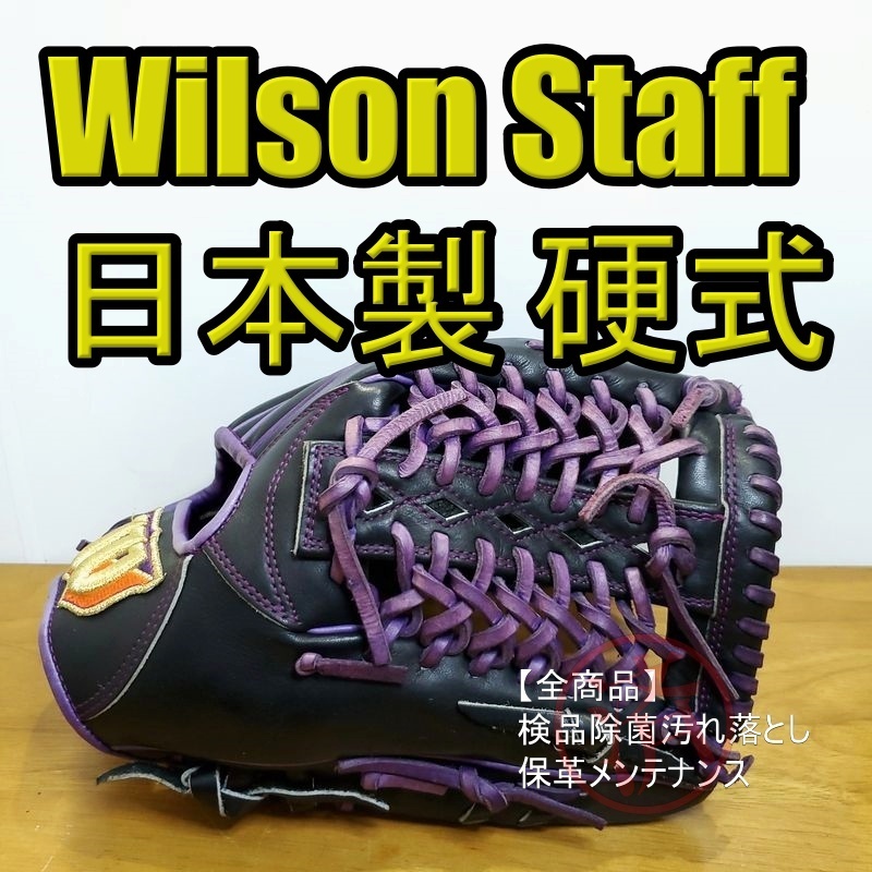 ウイルソン 日本製 ウイルソンスタッフ Wilson Staff 一般用大人サイズ 内野用 硬式グローブ